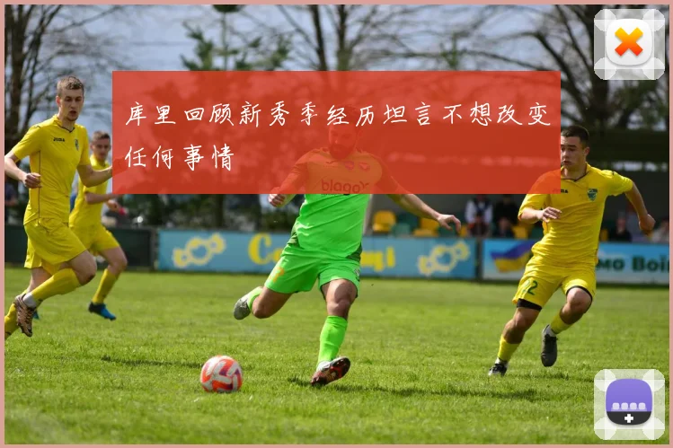 库里回顾新秀季经历坦言不想改变任何事情