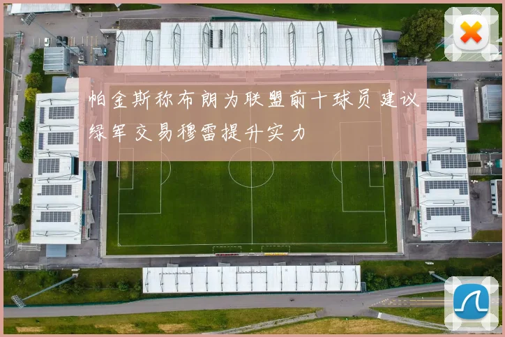 帕金斯称布朗为联盟前十球员建议绿军交易穆雷提升实力