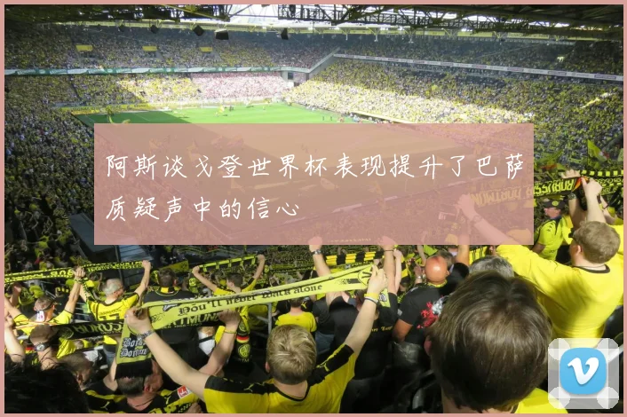 阿斯谈戈登世界杯表现提升了巴萨质疑声中的信心