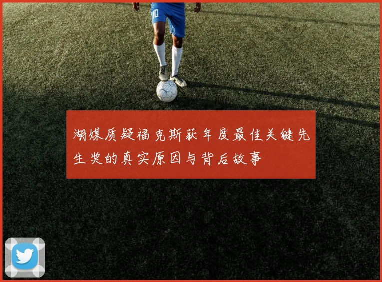 湖媒质疑福克斯获年度最佳关键先生奖的真实原因与背后故事